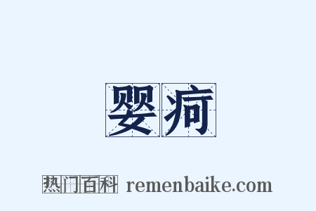 婴疴是什么意思的图片